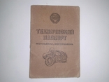 Технічний паспорт (документи) на мотоцикл "ИЖ-Ю5 - 1987р.", фото №2