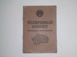 Технічний паспорт (документи) на мотоцикл "К-650 - 1970р.", фото №2