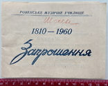 1960 Rivne Music College Invitation to the evening Rovno Rivne Pryglashenie, photo number 2