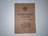 Технічний паспорт (документи) на мотоцикл "Урал М-67-36 - 1980р.", фото №2