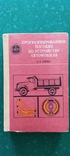 Программированное пособие по устройству автомобиля Киев Урожай 1985г, photo number 2