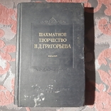 Шахматное творчество Н.Д.Григорьева, фото №2