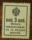 Россия Марки-деньги 3 копейки 1916, фото №3