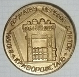 Настольная медаль1964-1979 Криворожсталь 15 лет Блюминг 2. 75000000 тонн стали, photo number 2