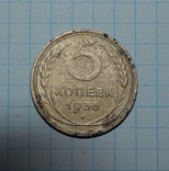 5 копеек 1936 года, фото №2