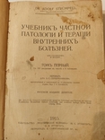 Учебник частной патологии и терапии внутренних органов. 1915. Т.1. Струмпель. Изд.Эттингер, photo number 4