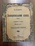 1919 Запорожский клад В. Корнієнко Худ. І. Стеценко Відень Катеринослав Дніпро, фото №2