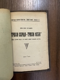 1936 Трохи серця-трохи неба Я. Кузьмів Львів Ілюстрації, фото №2