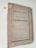 Собрание рукописей П.И. Севастьянова Румянцевский музей 1881 г, фото №2