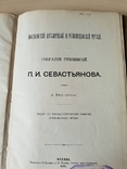 Собрание рукописей П.И. Севастьянова Румянцевский музей 1881 г, фото №4