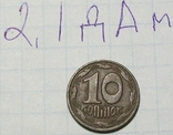 10 коп Украины 1992 г. Штамп 2.1 ДАм. шестиягодник., фото №3