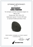 Кам'яний метеорит Челябінськ Chelyabinsk, 8,8 грам, із сертифікатом автентичності, фото №3