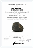 Кам'яний метеорит Челябінськ Chelyabinsk, 7,8 грам, із сертифікатом автентичності, фото №3