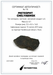Кам'яний метеорит Челябінськ Chelyabinsk, 0,7 грам, із сертифікатом автентичності, фото №3