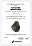 Кам'яний метеорит Челябінськ Chelyabinsk, 0,3 грам, із сертифікатом автентичності, фото №3