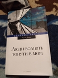 Люди воліють тонути в морі. Книга, фото №2