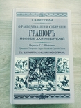 О распознавании и собрании Гравюр .Вессели., фото №2