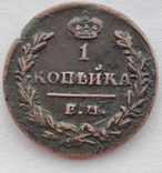 Одна копейка 1830 года ( Е.М. И К ), фото №3