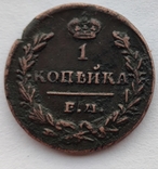 Одна копейка 1830 года ( Е.М. И К ), фото №4