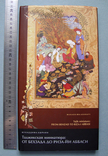 Книга "Таджикская миниатюра: от Бехзада до Риза-йи Аббаси. 15-17 вв.", фото №2