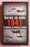 Битва за небо. 1941. От Днепра до Финского залива. Дмитрий Хазанов, фото №2