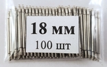 Watch lugs 18 mm Ф1.5 mm 100 pieces. Springbars, studs, pins for attaching bracelets, photo number 3