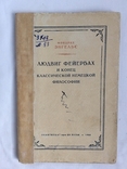 Фридрих Энгельс Людвиг Фейербах и конец классической немецкой философии 1940, фото №2