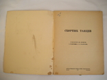 Сборник танцев в переложении для аккордеона 1949 г, фото №3