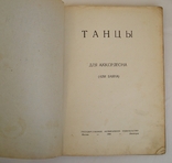 Танцы для аккордеона или баяна 1948 г, фото №3