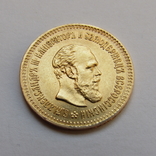 5 рублей 1887 г. Александр III, фото №2
