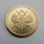 5 рублей 1887 г. Александр III, фото №3