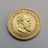 5 рублей 1887 г. Александр III, фото №4