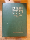 Каталог почтовых марок СССР. 1918 - 1980. Том 1. Москва 1983 г., photo number 2