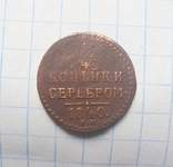 80 монет часів Миколи І і Миколи ІІ, photo number 8