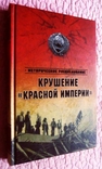 Крушение "Красной империи". Николай Ефимов, Александр Бондаренко, photo number 2