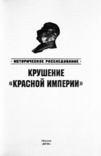 Крушение "Красной империи". Николай Ефимов, Александр Бондаренко, фото №5