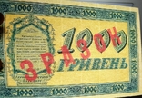 Якісні КОПІЇ з ГРИВНІ ЗРАЗКИ / ЗРАЗКИ 1918 Україна, фото №10