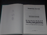 В. Котляр - Шокирующий Тайцзицюань или то, о чем молчат китайцы. 2008 год (тираж 3 000), photo number 3