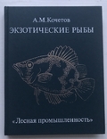 Exotic fish. A.M.Kochetov. M, 1989 "Forest industry"., photo number 2