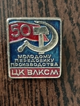 50 Молодому передовику производства ЦК ВЛКСМ (14.1), фото №2
