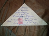 Письмо треугольник Колбаска Марии год Толи 1943 то ли 1948, фото №2