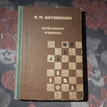 1949 год Шахматы Избранные партии М. Ботвинник, фото №2