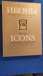  Иконы в драгоценных окладах, фото №10