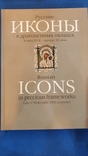  Иконы в драгоценных окладах, фото №12