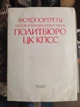 Винтаж. Фотопортреты членов и кандидатов в члены Политбюро ЦК КПСС.. 1978г. СССР, фото №2