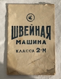 Инструкция Швейная машина Класс 2-М Подольск 1971 год, photo number 2