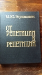 Резникович От репетиции к репетиции 1996, photo number 2