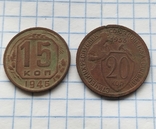 15 коп 1946 та 20 коп 1933 р., photo number 6