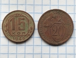15 коп 1946 та 20 коп 1933 р., photo number 2