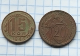 15 коп 1946 та 20 коп 1933 р., photo number 7